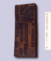 岸裡社大租完單執照印板藏品圖，第3張